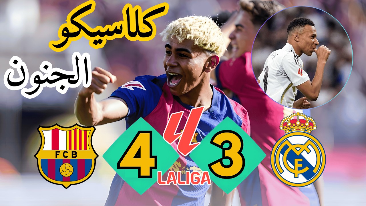 أفضل كلاسيكو 2025 | مباراة مجنونة لن تنسى بين برشلونة و ريال مدريد ! جودة عالية 🤯⚽