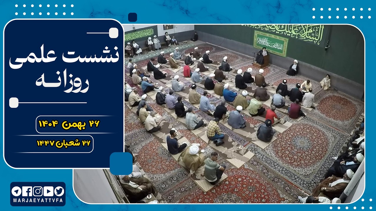 🔹نشست علمی روزانه آیت الله العظمی سید صادق  حسینی شیرازی دام ظله🔸26 بهمن 1404🔸26 شعبان 1447