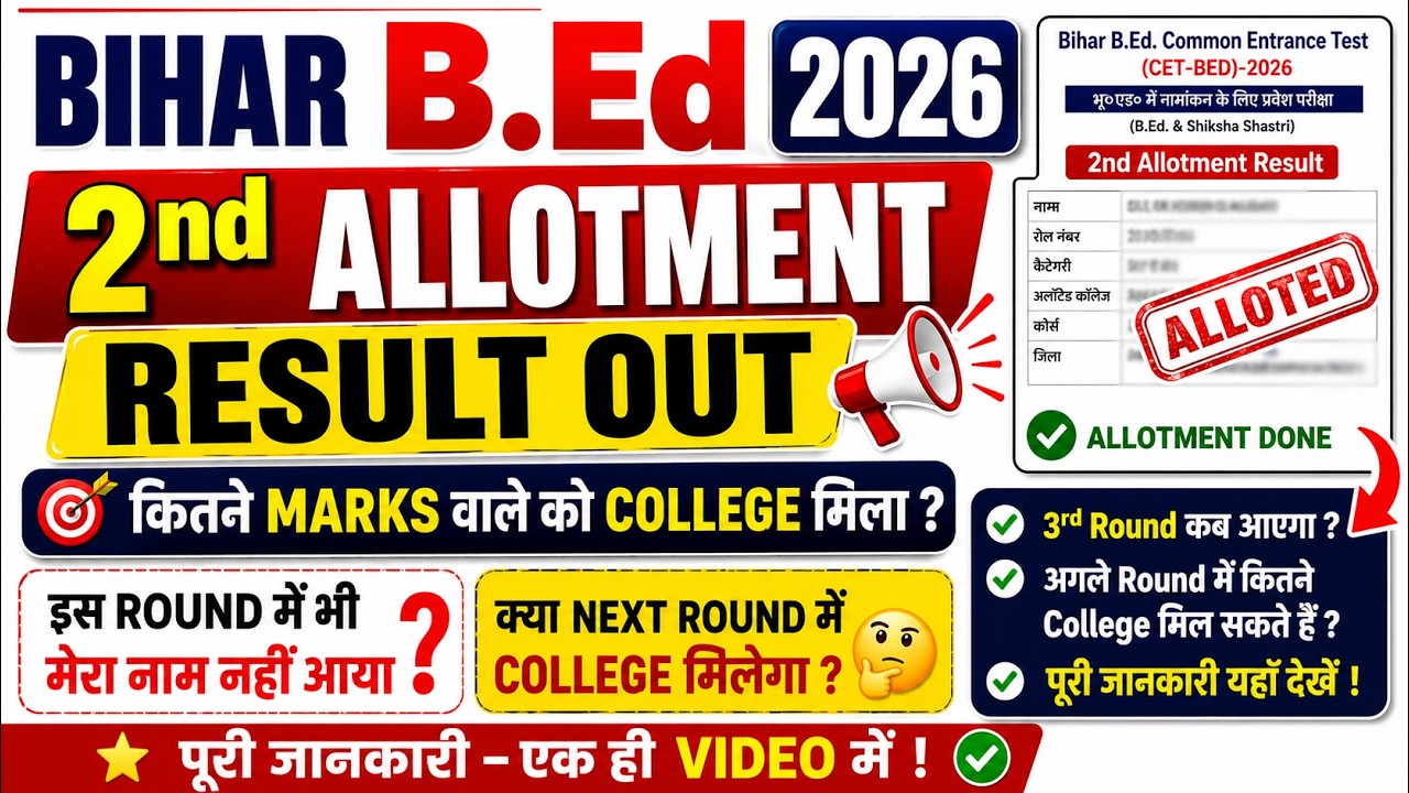 Bihar B.Ed 2026 2nd Allotment Result जारी | किस Marks वाले को मिला College?