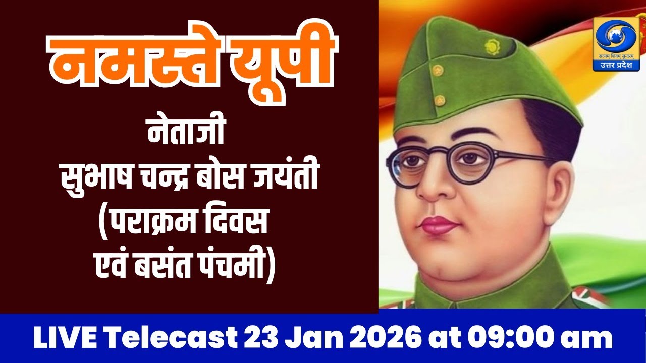 🔴 नेताजी सुभाष चन्द्र बोस जयंती-  नमस्ते यूपी । Namaste UP। 09 AM