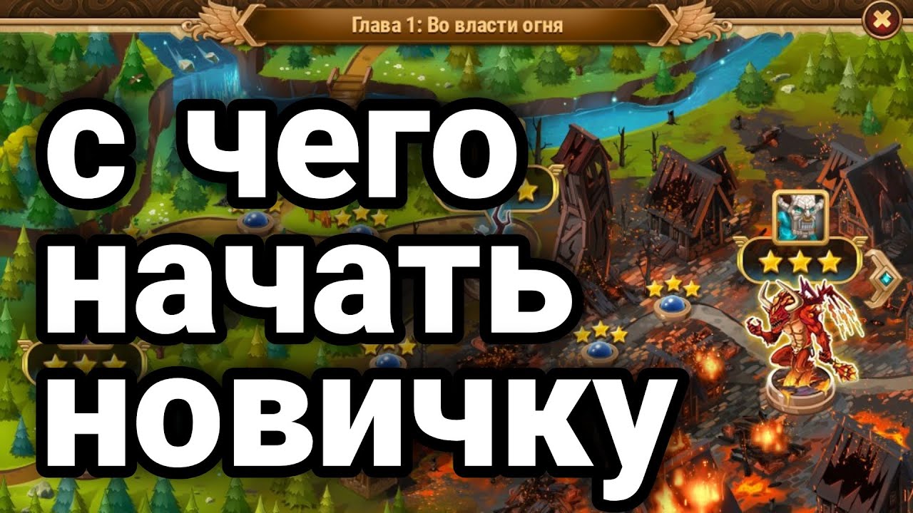 Хроники Хаоса. С ЧЕГО НАЧАТЬ НОВИЧКУ.
