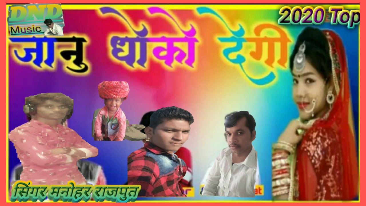 Top Latest Song 2020 //Singer Manohar Rajput Ashok Nareli// Song J&acirc;&atilde;ń&uuml; Dhoko Degi
