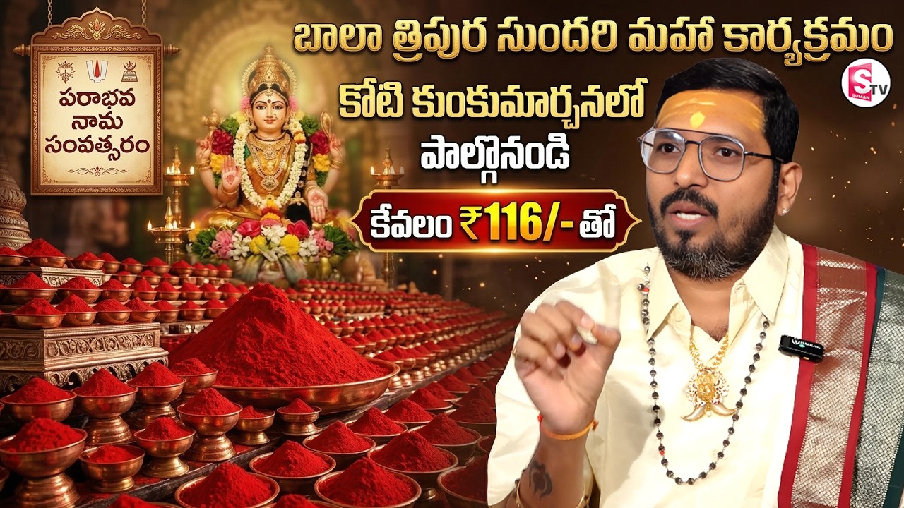 బాలా త్రిపుర సుందరి కోటి కుంకుమార్చన | Ugadi Special | 12 Zodiac Signs Remedies | SumanTV Padmini