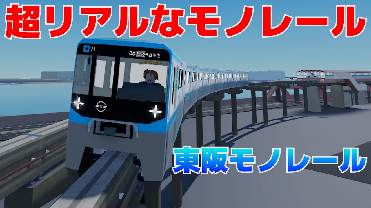 【ROBLOX】もはや本物！超リアルな東阪モノレールが最高だった  / NTL331's Monorail Place【ゆっくり実況】