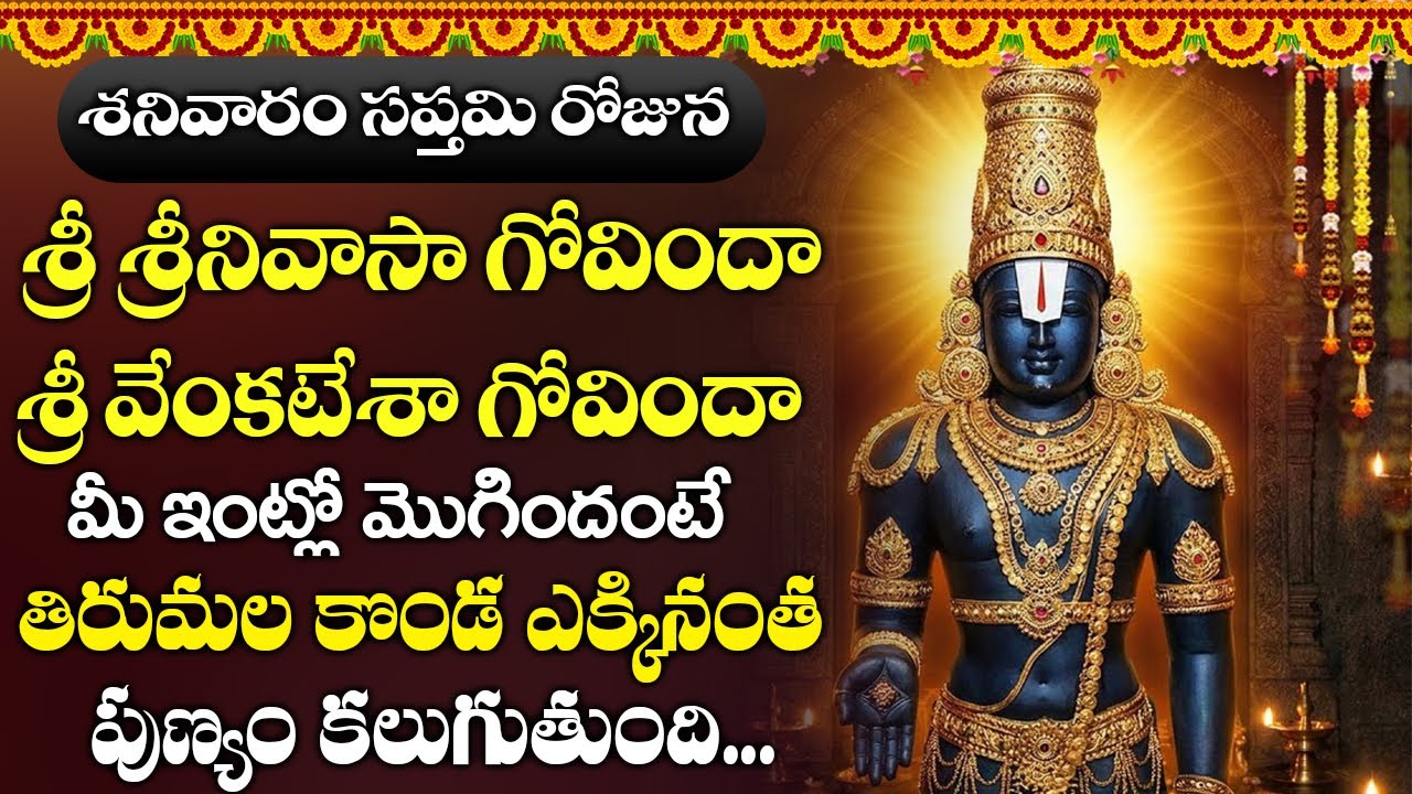 గోవింద నామాలు విన్నారంటే మీ ఇంట్లో ఉన్న నరగోష దుష్టశక్తులు తొలగిపోతాయి || Bhakthi Gaanam