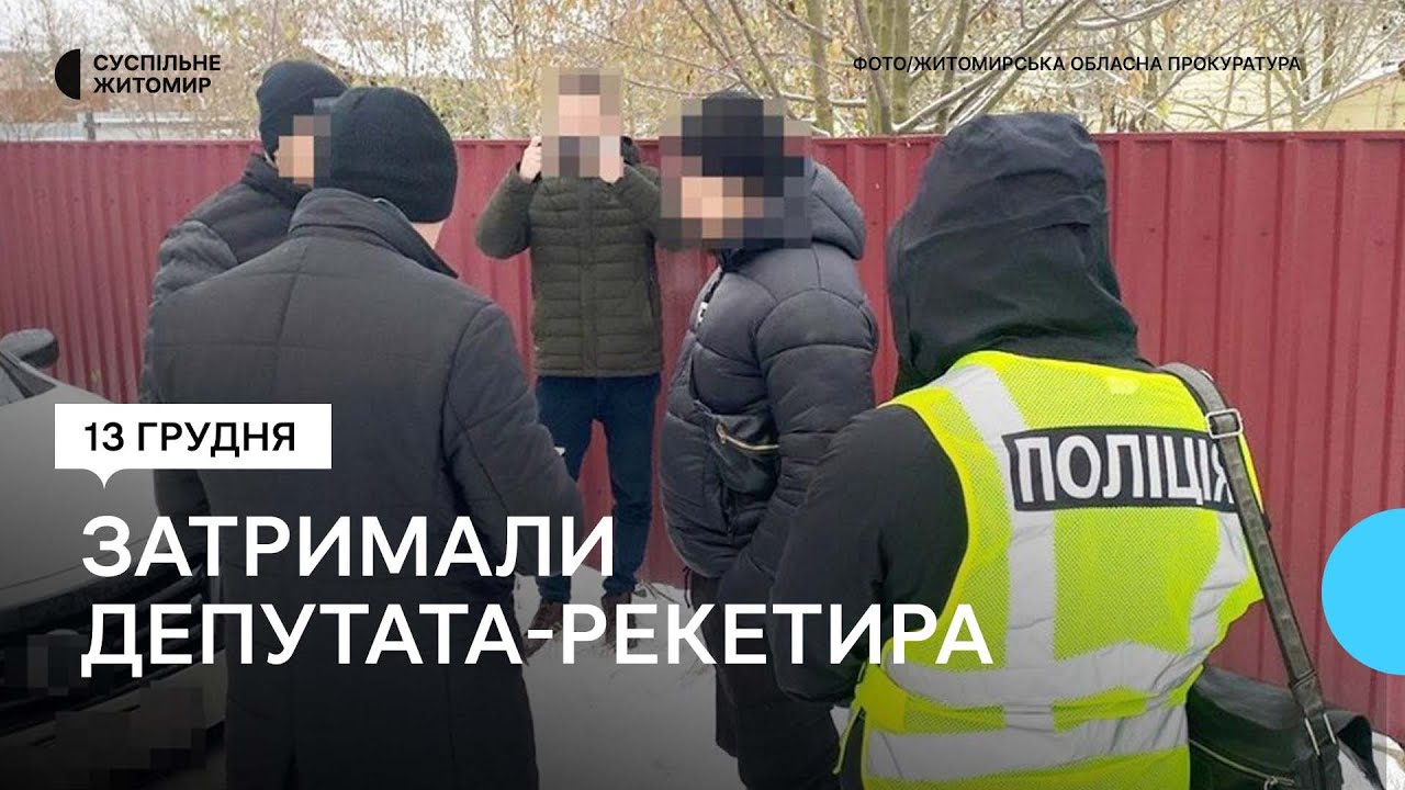Викрадав людей та «вибивав» із них гроші: на Житомирщині затримали депутата, підозрюваного у рекеті