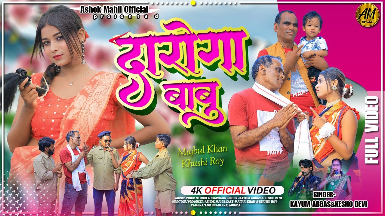 DAROGA BABU || दारोगा बाबु !! Nagpuri song 2025 !! Singer Kayum Abbas & Kesho Devi