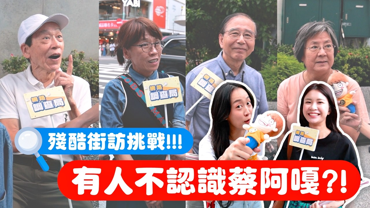 《大頭佛工作室#21》殘酷街訪！問到第幾位就會有人「不認識蔡阿嘎？」台北篇