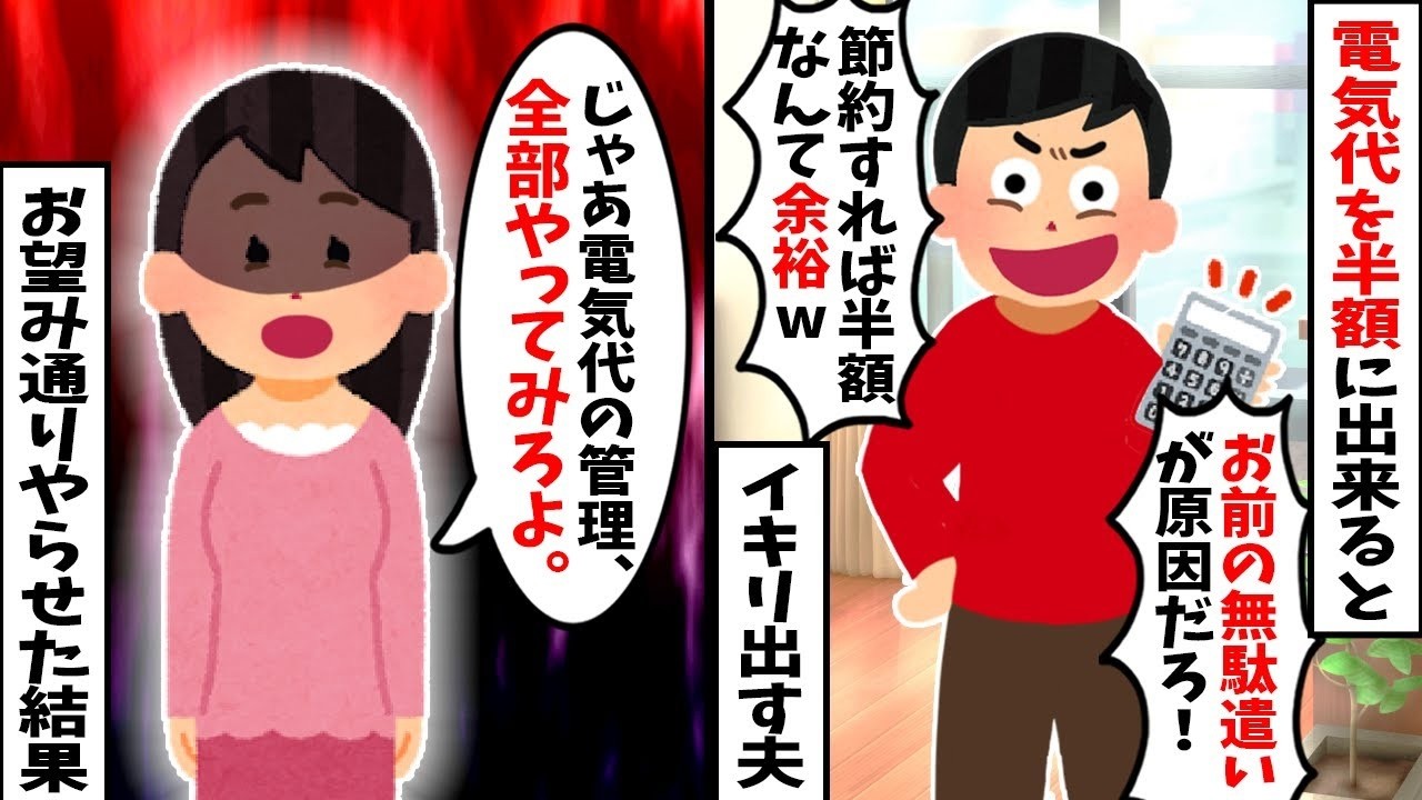 【2chスカッと】夫「今日から電気代を半額にするｗ」→冷暖房禁止で私を苦しめるケチ夫にお望み通り徹底節約させた結果ｗ夫が熱中症寸前で土下座し、離婚へｗ【修羅場】【因果応報】