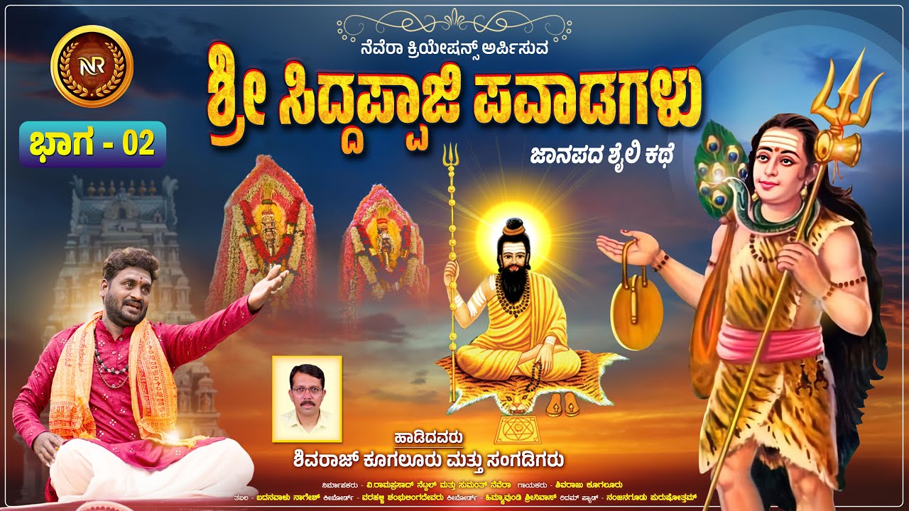 ಶ್ರೀ ಸಿದ್ದಪ್ಪಾಜಿ ಪವಾಡಗಳು  | Sri Siddappaji Pavadagalu Part-2 | Siddappaji Kathe | Shivaraj Kugaluru