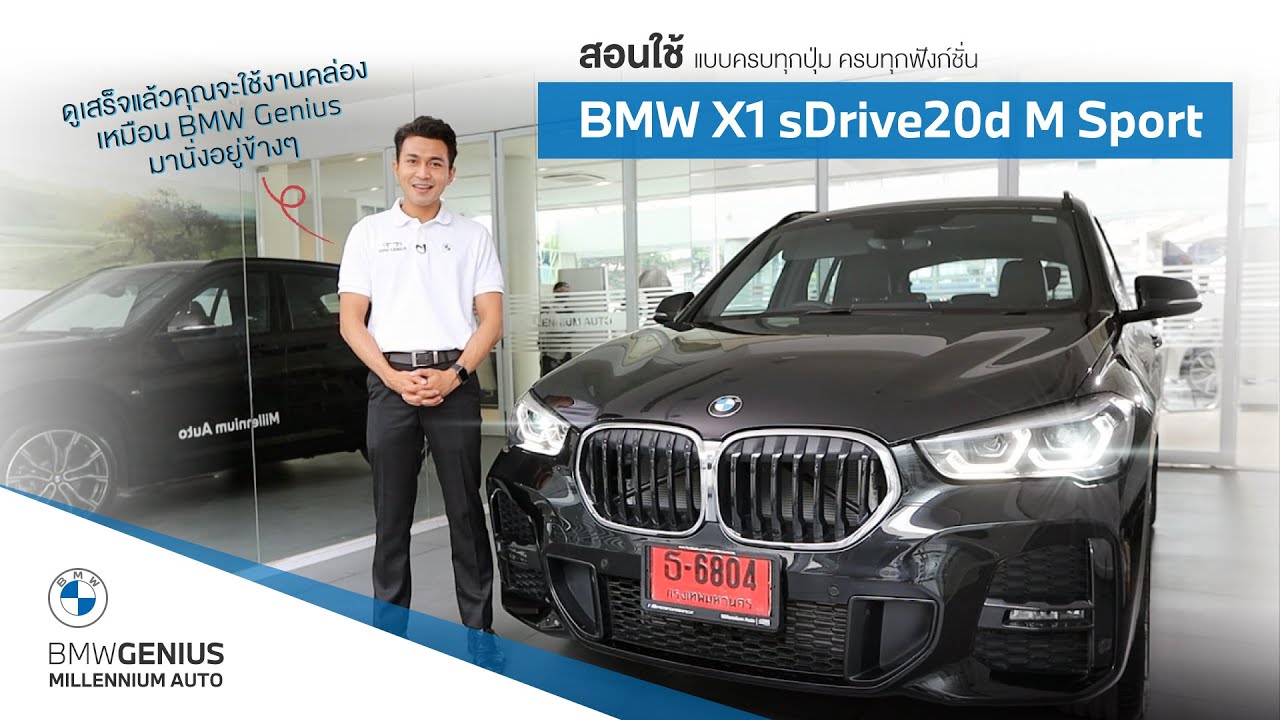 สอนใช้ BMW X1 sDrive20d M Sport แบบละเอียด | How to use BMW X1 like a pro