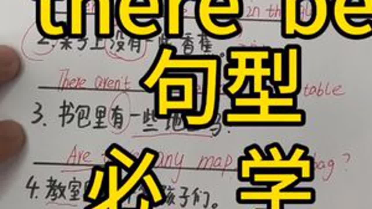 There be句型必考点，都在这个视频里面了。认真学哦 #英语语法 #零基础语法#There  be句型#汉译英