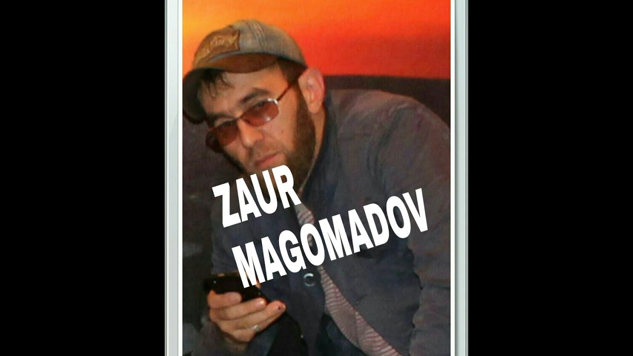 Заур Магомадов 