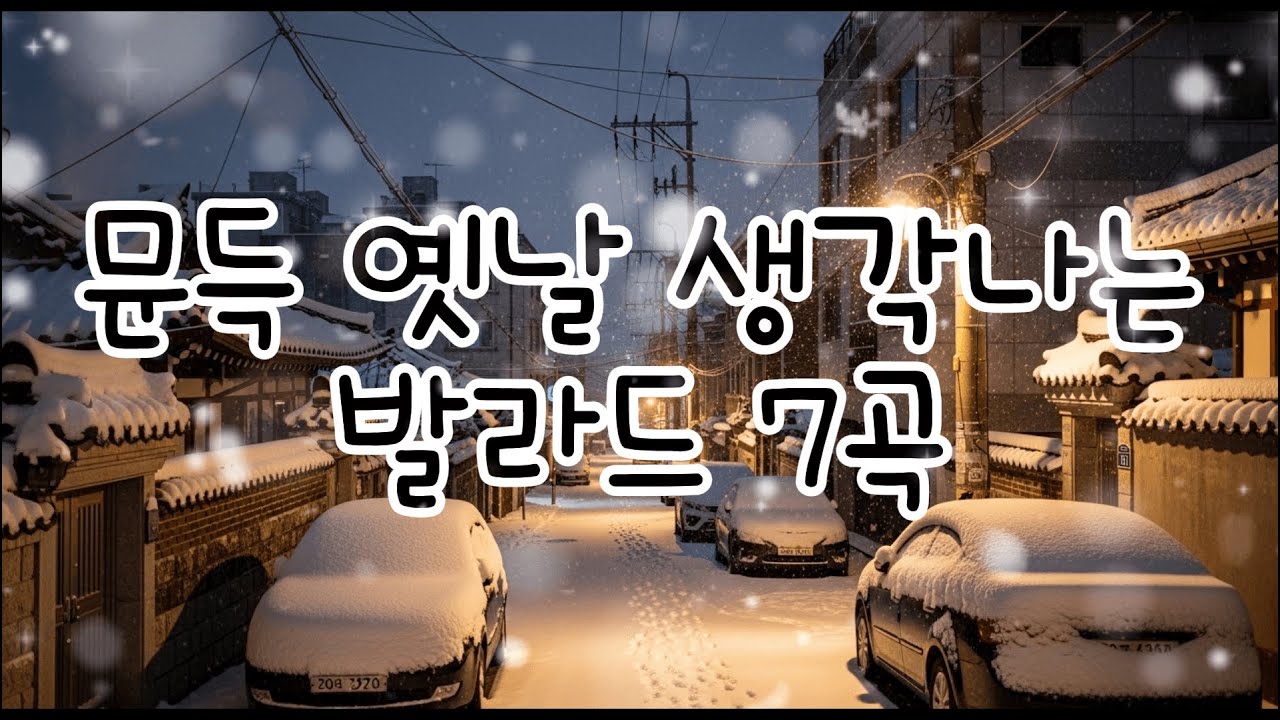 [PLAYLIST] 문득 옛날 생각나는 겨울 발라드 7곡｜추억 명곡 · 7080/8090 플레이리스트