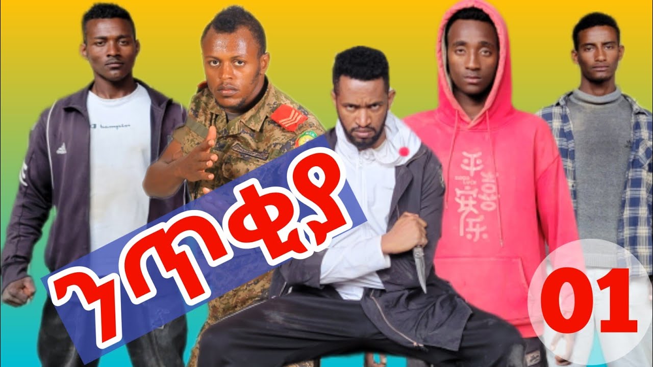 ንጥቂያ ክፍል 01ተከታታይ የአማርኛ አክሽን ፊልም Netikiya Ethiopian Amharic Action movie