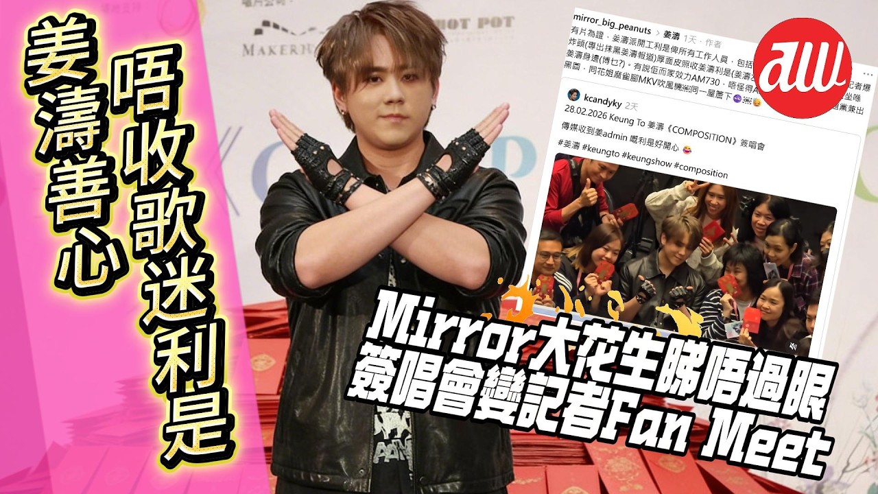 #姜濤 善心唔收歌迷利是 | #Mirror大花生 睇唔過眼簽唱會變記者Fan Meet