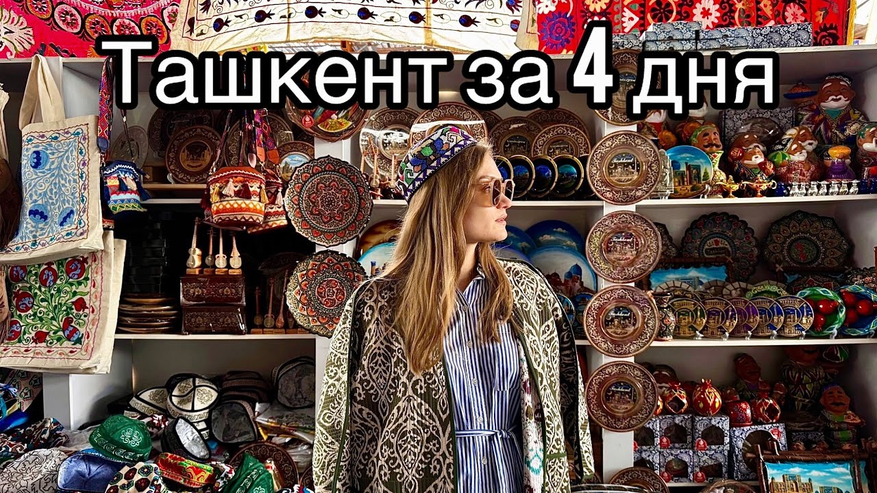 Ташкент за 4 дня | Рынок Чорсу | Амирсой | Чарвак | Достопримечательности | Хазрати Имам| Узбекистан