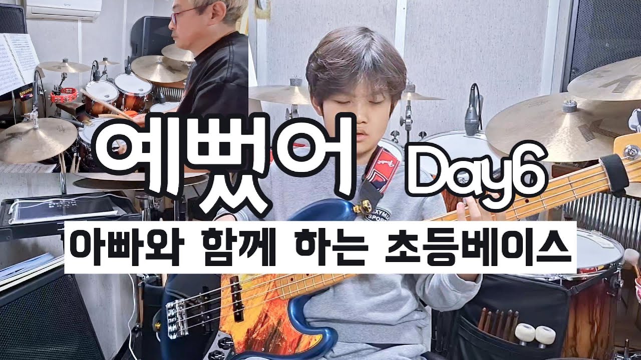 Day6(데이식스) - 예뻤어 드럼&베이스ㅣ아빠와 함께하는 초보 뮤지션ㅣ베이스초보 연습곡 ㅣ 초등베이스