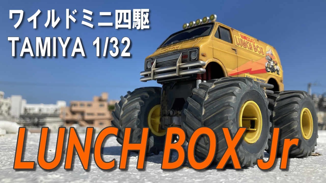 【ワイルドミニ四駆】ウェザリング塗装にガチで初挑戦！これは楽しすぎる♪（タミヤ 1/32 ランチボックスJr）