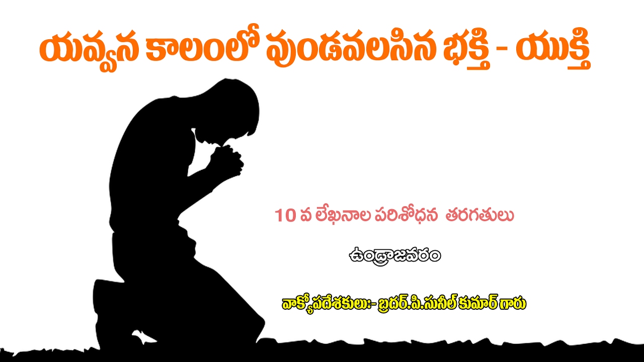 యవ్వన కాలంలో వుండవలసిన భక్తి - యుక్తి YAVVANA KALAMLO VUNDAVALASINA BHAKTHI - YUKTHI By SUNIL KUMAR