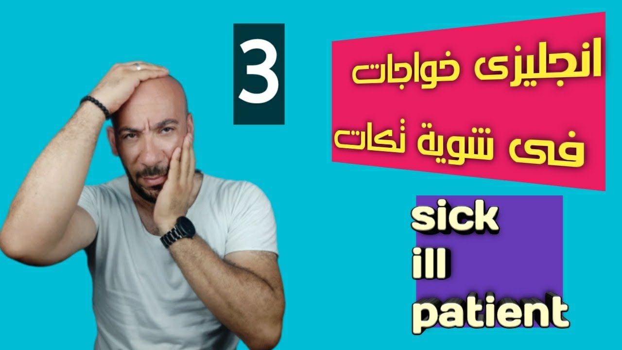 انجليزى خواجات فى شوية تكات| الحلقة الثالثة| الفرق بين Sick ill patient