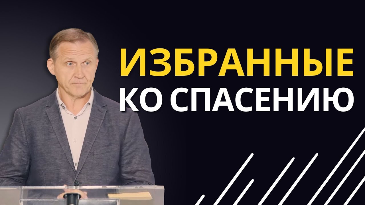 Избранные ко спасению — Виталий Рожко | 1-е Петра 1:1-2