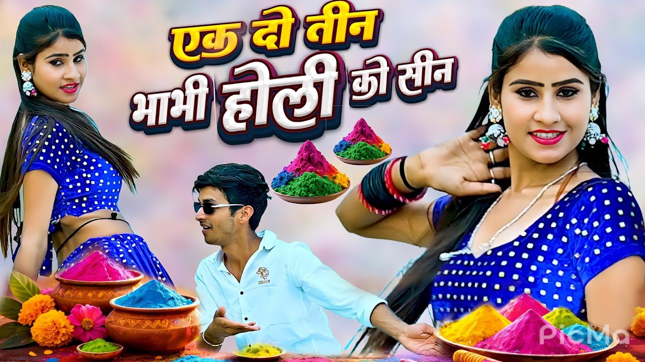 होली रसिया 🫟 1 2 3 Bhabhi Holi Ko Seen | एक दो तीन भाभी होली को सीन || Lokesh Kumar  #Newholirasiya