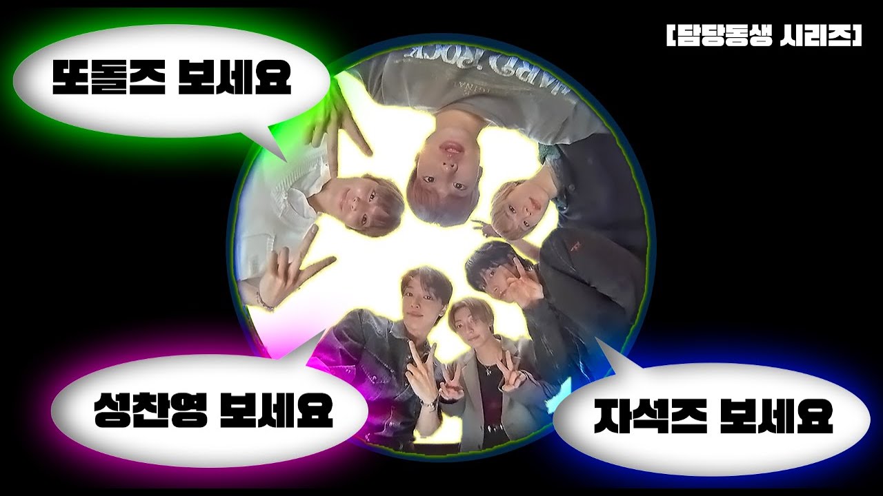 [담당동생 시리즈] | 담당형동생조합... 좋아하세요? | 성찬영 또돌즈 자석즈