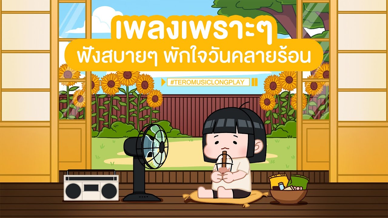 เพลงเพราะๆ ฟังสบายๆ พักใจวันคลายร้อน - Music Longplay