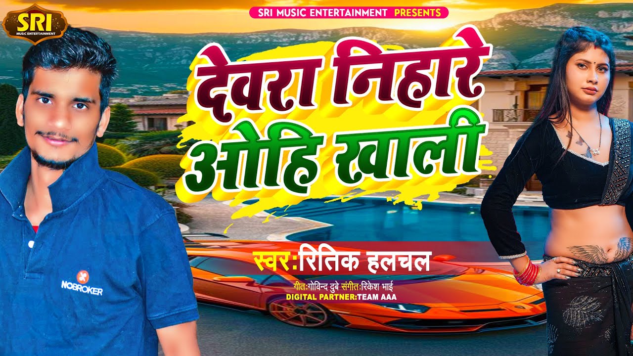 #AUDIO-#देवरा निहारे ओहि खाली||#Ritik Halchal||#Devra Nihare Ohi Khali|| #viralvideo #trending