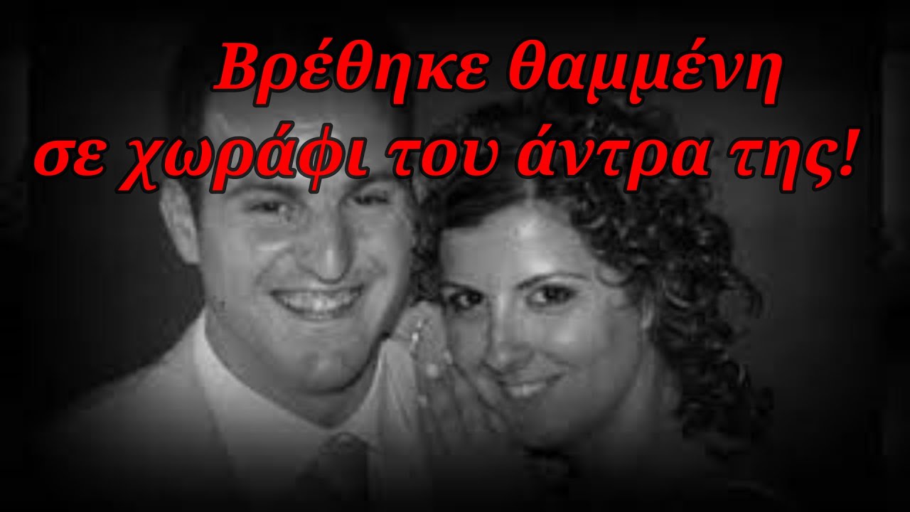 Η εξαφάνιση της συζύγου. Βρέθηκε θαμμένη σε χωράφι του άντρα της!