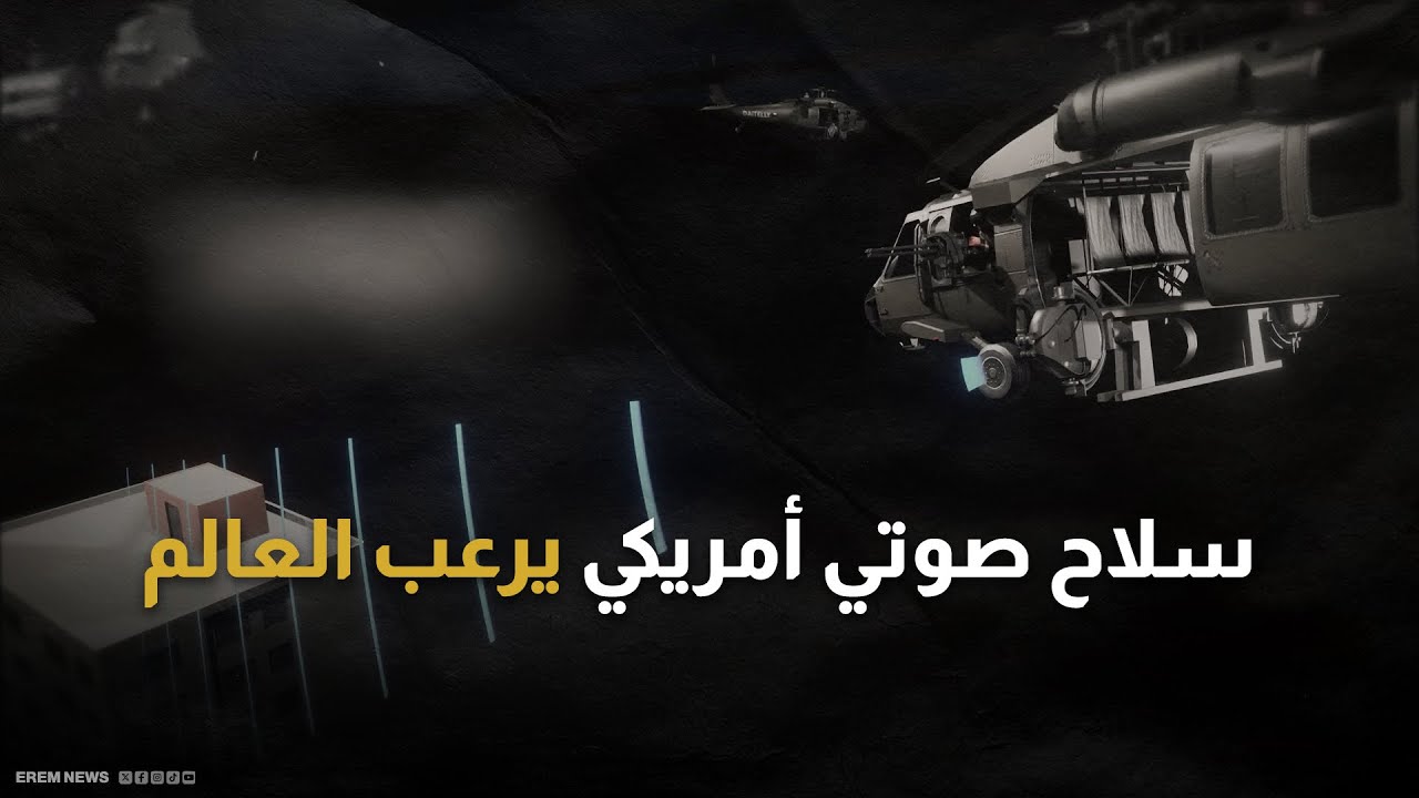 ألم لا يُحتمل وموجات لا تُرى.. ترامب يكشف عن سلاح صوتي يُرعب الجيوش