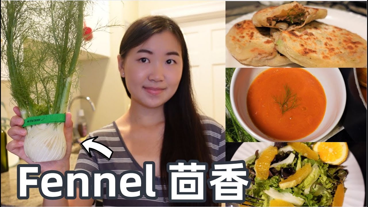 Easy Fennel Recipes | How do Chinese and Americans cook Fennel? 美国和中国分别怎样用茴香？三个简单又美味的食谱让您厨艺更上一层楼