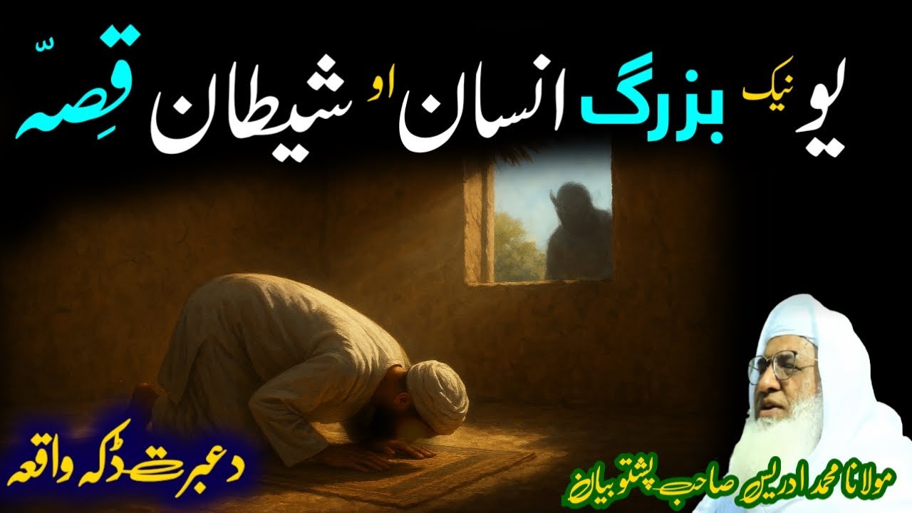 Buzrg Musalman Aw Shaitan Qisa | Pashto New Bayan Maulana Idrees Seb