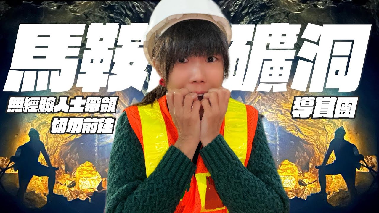 【探險系列】馬鞍山礦洞🦇詳盡解說⚠️無經驗人士帶領切勿前往⚠️礦場內陷阱處處⚠️揭開礦場神秘面紗