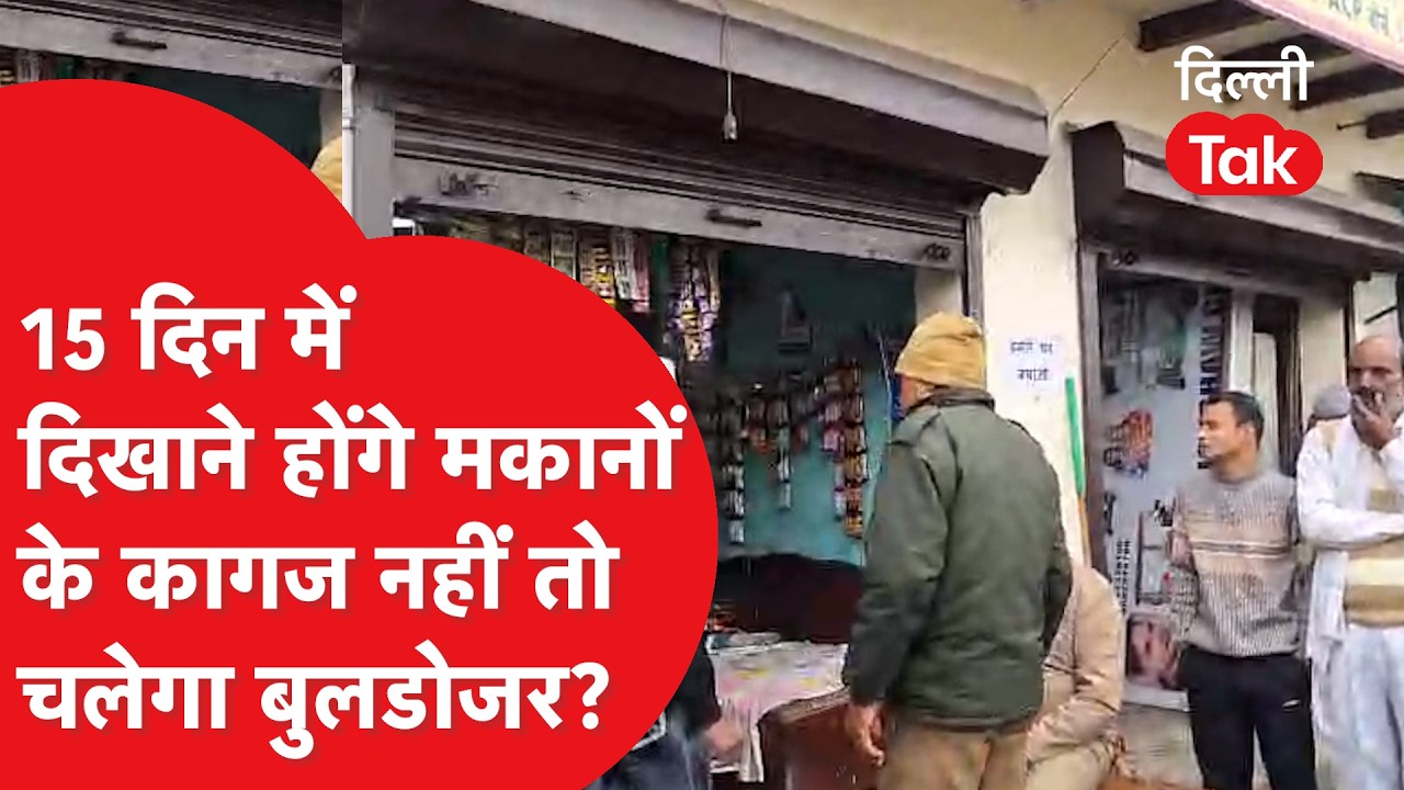 Shalimar bagh Bulldozer: लाखों के बने 3-4 मंजिल के मकानों पर चिपकाया नोटिस 15 दिन में चलेगा बुलडोजर?