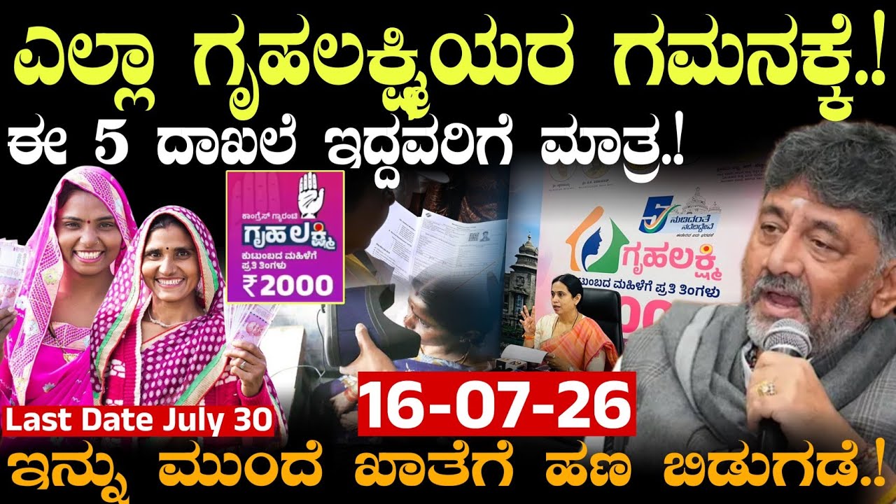 ಎಲ್ಲಾ ಗೃಹಲಕ್ಷ್ಮಿ ಗಮನಕ್ಕೆ|| ಈ 5 ದಾಖಲೆಗಳು ಕಡ್ಡಾಯ ಇಲ್ಲ ಅಂದ್ರೆ ಹಣ ಬರಲ್ಲ!! #gruhalakshmi #yojana #scheme 