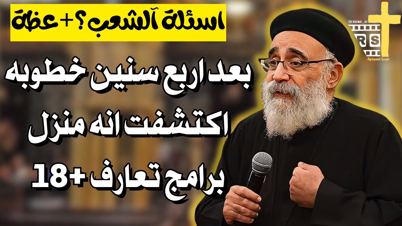 اسئلة آلشعب؟؟ أسرار الصلاة المستجابة: تعلم كيف تكون صلاتك مقبولة عند الله - ابونا بولس جورج