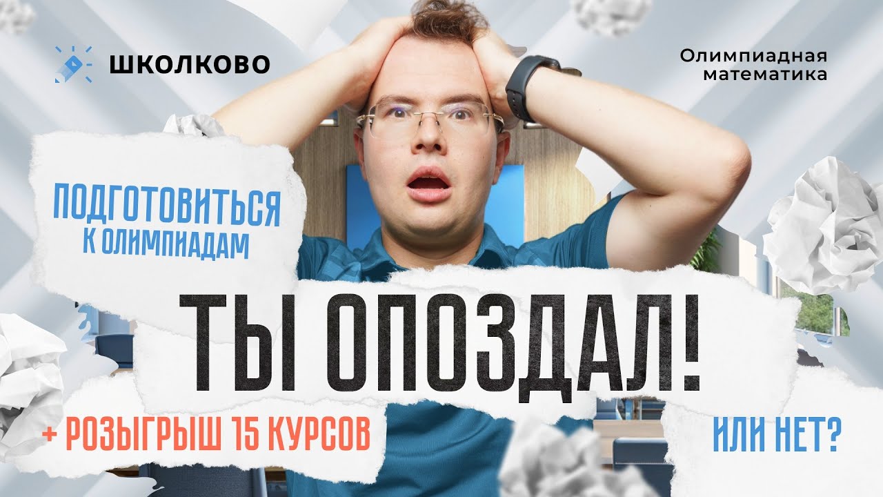 Подготовиться к олимпиадам: ТЫ ОПОЗДАЛ (или нет) + РОЗЫГРЫШ  15 КУРСОВ
