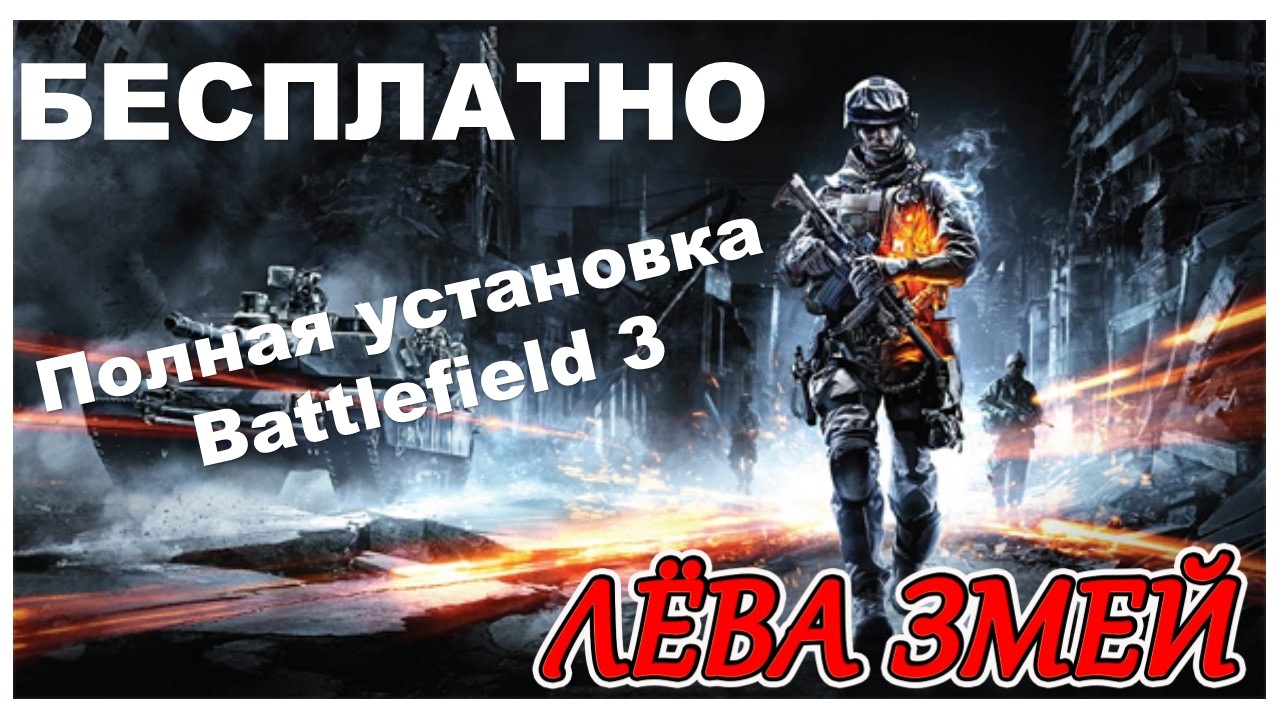 Как играть в Battlefield 3 по сети БЕСПЛАТНО (полная установка) 2017