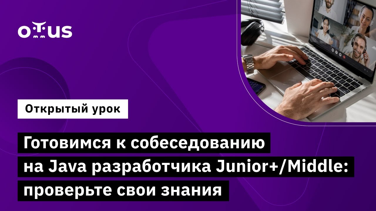 Готовимся к собеседованию на Java разработчика Junior+/Middle: проверьте свои знания