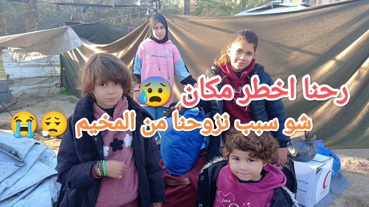 نزحنا للمرة الألف 😭 ساعدونا يا متابعيناا 😰🤲