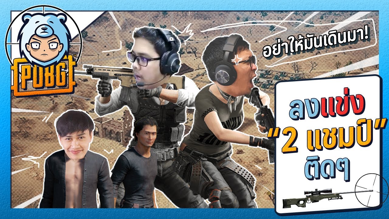 PUBG แข่ง 2 แชมป์ติด RebirthzTV,Cuteboy คอนเท้นไม่เคยขาด