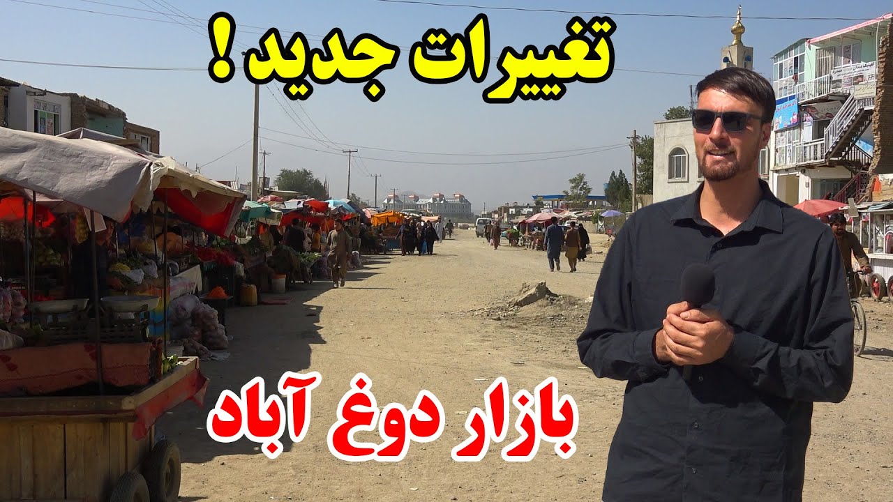 شکایت مردم از بازار دوغ آباد - تغییرات و پاکسازی بی سابقه در این منطقه