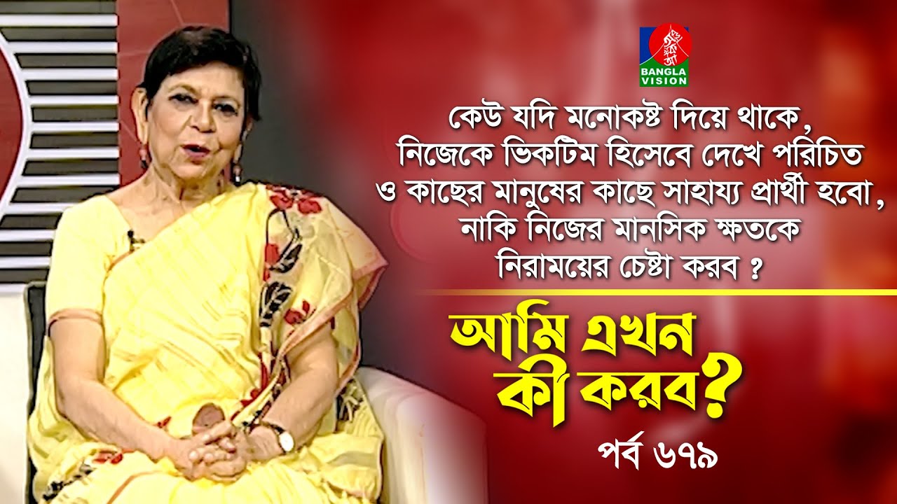 Ami Ekhon Ki Korbo? | Epi 679 | Dr. Mehtab Khanam | Kownine Shourov | Banglavision Program