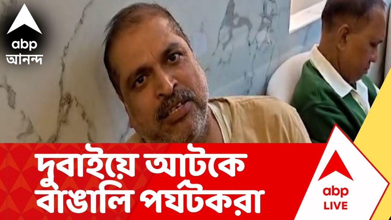 Iran-Israel News | দুবাইয়ে বেড়াতে গিয়ে আটকে পর্যটকেরা,  দেশে ফিরতে চেয়ে কেন্দ্রের কাছে আর্জি