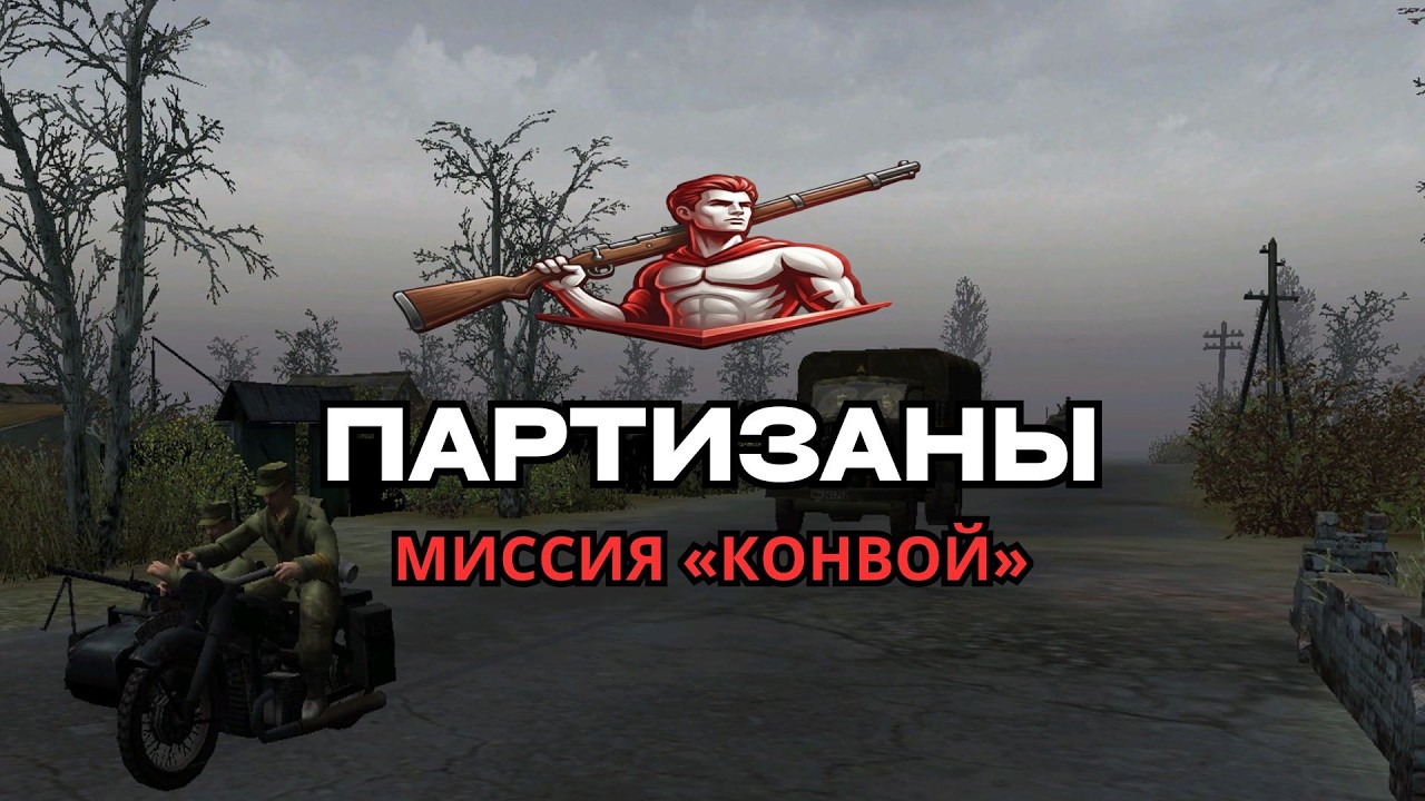 Партизаны: прохождение миссии «Конвой» | В тылу врага: Штурм 2