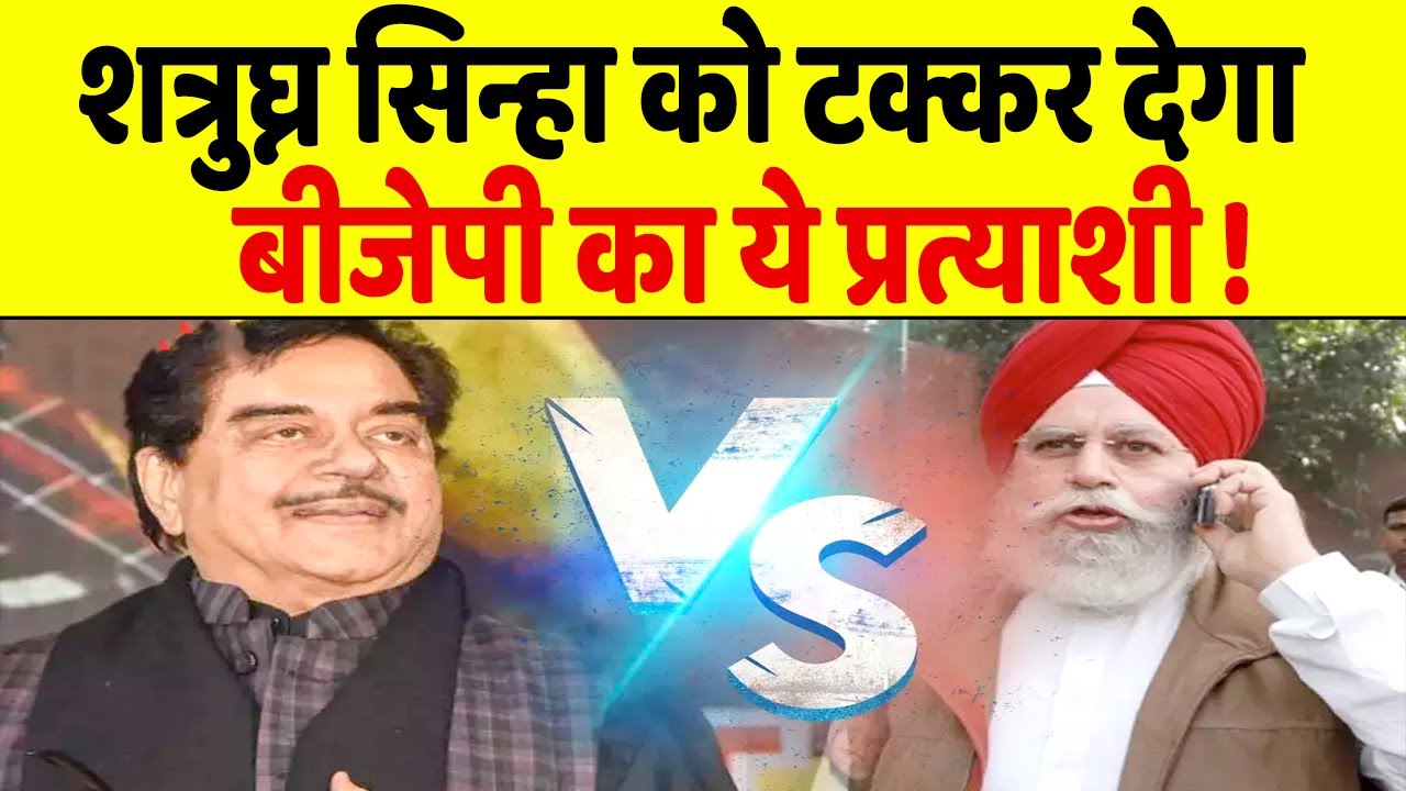 Shatrughan Sinha को टक्कर देने वाले कौन हैं S.S Ahluwalia ?