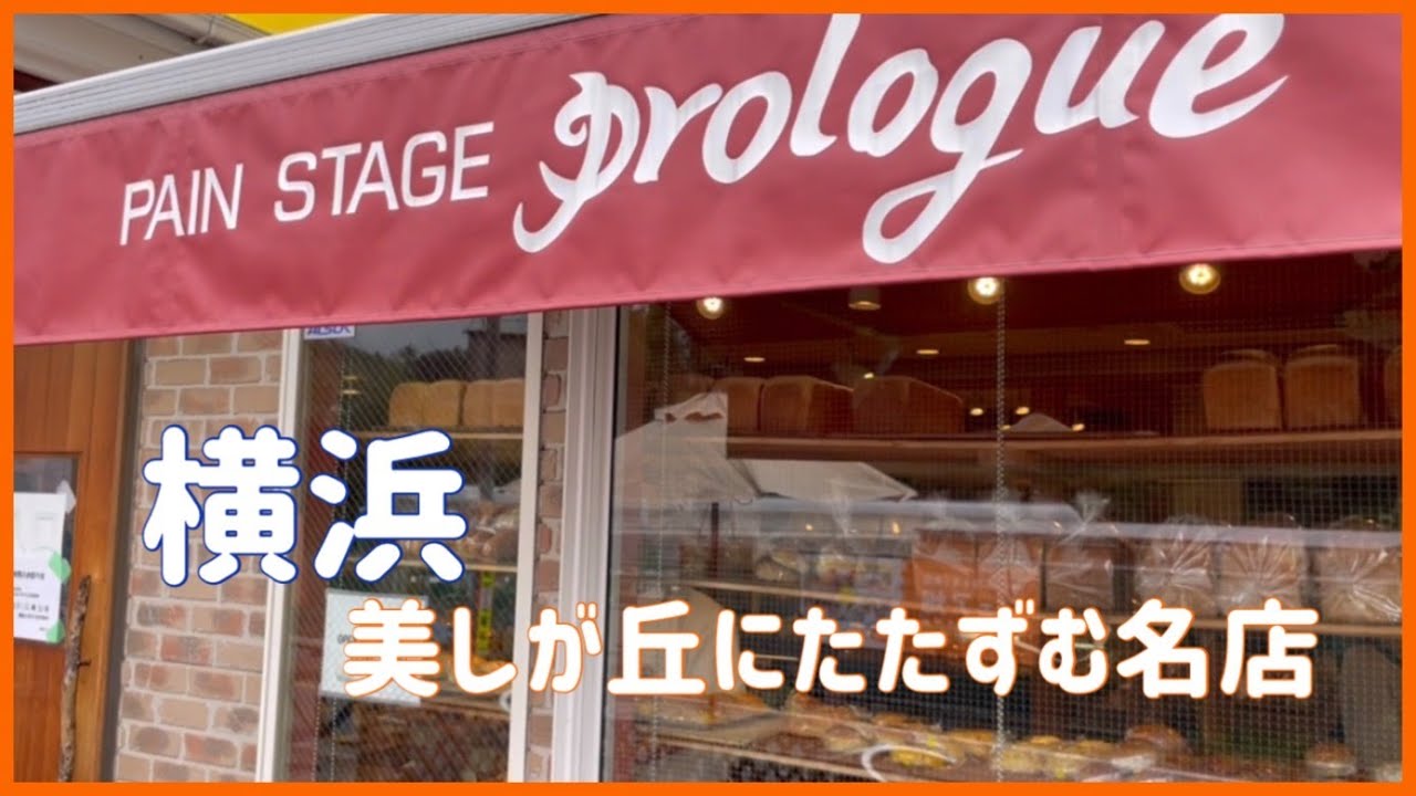 横浜 美しが丘にたたずむ名店パンステージ プロローグ【ぶらり旅】250種以上の品揃え　あなたの好きなパンが必ず見つかる！Famous Bread Stage Prologue✨#旅 ＃グルメ＃横浜