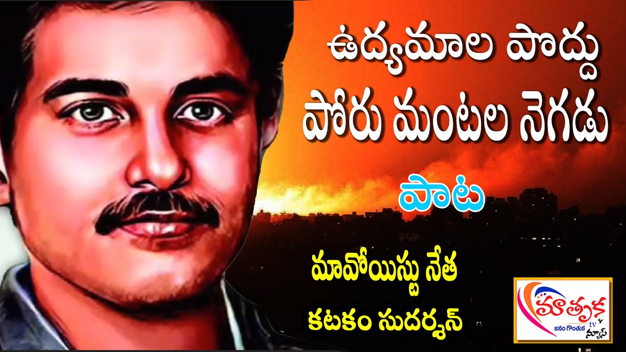 ఉద్యమాల పొద్దు || maoist katakam sudharshan || 